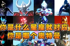 你是什么星座就对应你是哪个奥特曼！我对应的居然是宇宙大孝子？视频封面
