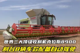 三大顶级收割机之一德国克拉斯8900，体型过大居然还配备自动驾驶