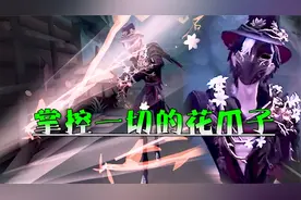 第五人格：杰克喉结与深V——便是迷情夜来香！幕后且掌控一切~视频封面