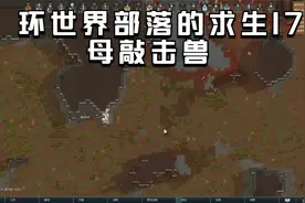 环世界部落的求生17 母敲击兽视频封面