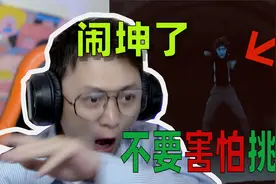 “不要害怕挑战”也就湿了两条裤子，闹坤坤了视频封面
