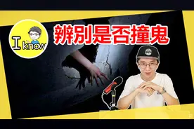 如何辨別自己是否撞過鬼(粵語)视频封面