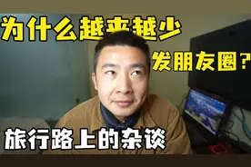 你为什么越来越少发朋友圈？旅行博主的一些感悟，你被说中了吗？