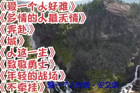 爱一个人好难，多情的人最无情，奔赴，城，人这一生视频封面