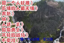 爱一个人好难，多情的人最无情，奔赴，城，人这一生视频封面