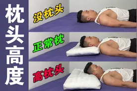 别让枕头毁掉你，枕头高度这样选，科学合理视频封面