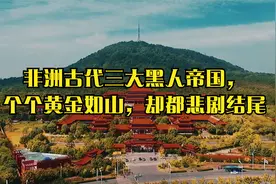 非洲古代三大黑人帝国，个个黄金如山，却都悲剧结尾视频封面