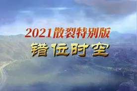 《错位时空》特别版：致敬大科学工程建设者视频封面