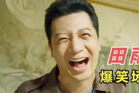 爆笑：同学你别误会，王老师我是正经人！盘点田雨十大爆笑名场面视频封面