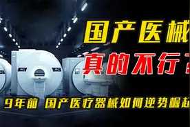 从被进口吊打，到让欧洲恐慌，国产医疗器械如何用9年逆势崛起？视频封面