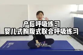 产后呼吸练习-婴儿式胸腹式联合呼吸练习