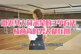 激发女人荷尔蒙的3个方法，情商高的男人都在用视频封面