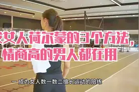 激发女人荷尔蒙的3个方法，情商高的男人都在用视频封面