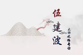 【波记家具】伍建波丨大师之路专访视频封面