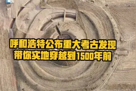 呼和浩特公布重大考古发现，带你实地穿越回1500年前视频封面