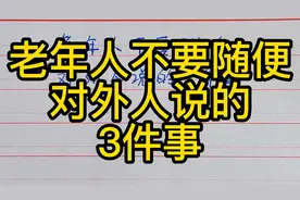 老年人不要随便对外人说的3件事视频封面
