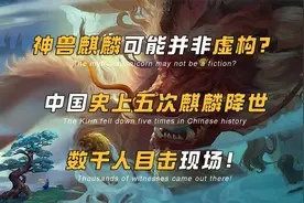 麒麟或许真实存在？中国史上五次真实的麒麟降世，数千人目击现场视频封面