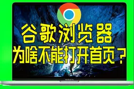 MacBook打开谷歌浏览器为什么无法使用？苹果笔记本电脑新手教程视频封面