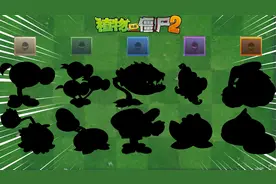 pvz2：盘点十大值得速升5阶的植物！视频封面