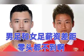 男足和女足薪资对比，收入差距近千万，女足年薪不足男足零头。视频封面
