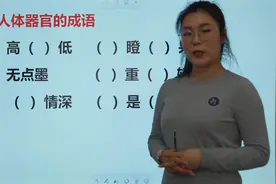 考考你：写出6个含有人体器官的成语，（）高（）低，（）无点墨