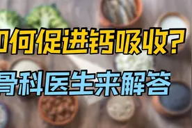 有效补钙7个细节，避免补进去的钙，被白白浪费！你是否清楚呢？视频封面
