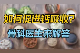 有效补钙7个细节，避免补进去的钙，被白白浪费！你是否清楚呢？视频封面