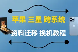 换机教程：iPhone 如何快速把资料转移到三星手机？视频封面