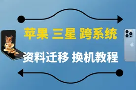 换机教程：iPhone 如何快速把资料转移到三星手机？视频封面