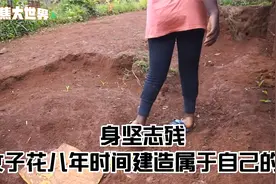 在婆婆家中受气。女子用八年时间建造属于自己的房子视频封面