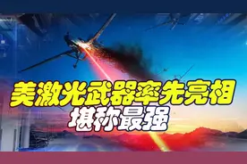 突破最后一道防线，美激光武器先亮相，对中国的威胁有多大？视频封面