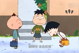 樱桃小丸子：小丸子不懂什么是出血大甩卖，还被说总是迟到视频封面