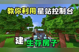 迷你世界：教你利用星站控制台建生存房子1