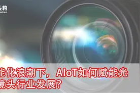 智能化浪潮下，AIoT如何赋能光学镜头行业发展？视频封面