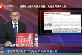 宁波鼓励外地员工就地过年 补贴政策公布视频封面