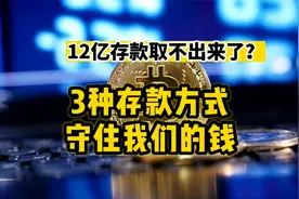 12亿存款拿不出来了,存款怎么存才安全？3种方式守住你的钱视频封面