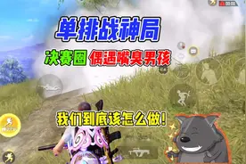 单排战神局遇到口臭男，该怎么办！视频封面