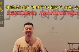 第65章中的“智”和“愚”的真实含义是什么？答案在“阴符经”里视频封面