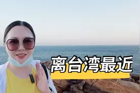 祖国大陆距离台湾最近的地方，仅68海里，平潭岛，能看到台湾吗？视频封面