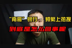南京银行，最近又经常发生小状况，到底发生了什么事呢？视频封面