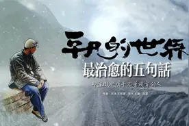 聆听，路遥《平凡的世界》最治愈的五句话，那微光属于不放弃的人视频封面