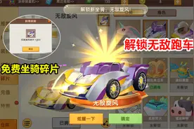 迷你世界：绝版坐骑无敌旋风免费领，一秒集300碎片兑换超级跑车视频封面