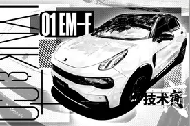 寅哥试领克01 EM-F，混动用3挡DHT意义何在？｜技术寅