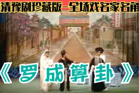 豫剧《罗成算卦》高清完整版经典珍藏名家名角全场视频封面