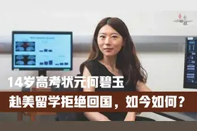 14岁高考状元何碧玉，750分入清华，赴美留学拒绝回国，如今如何视频封面
