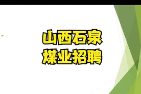 国企煤矿—山西石泉煤业有限责任公司2022年校园招聘简介视频封面