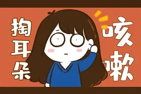 掏耳朵的时候为什么会喉咙痒咳嗽？视频封面