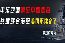 中国力挽狂澜！中东四国响应号召共建联合海军，撼动美国独大地位视频封面