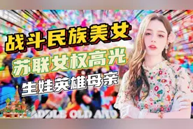 揭秘战斗民族推进女权消亡真相，复兴人口的阻碍终将被历史碾压视频封面