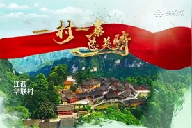 一村一寨总关情：文化扶贫助力华联村走上脱贫路视频封面